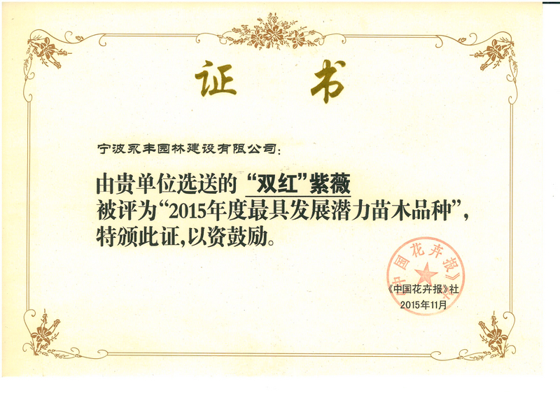 2015年度最具发展潜力苗木品种