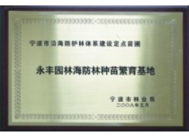 海防林种苗繁育基地