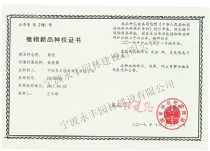 紫夜 植物新品种权证书