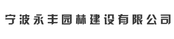 宁波永丰园林建设有限公司